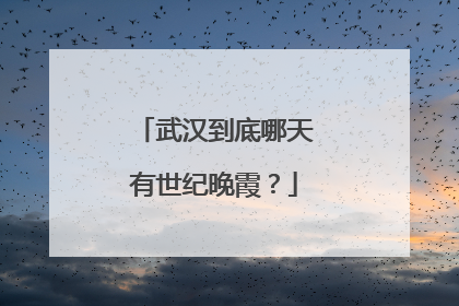 武汉到底哪天有世纪晚霞？