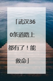 武汉360条道路上都有了！能救命