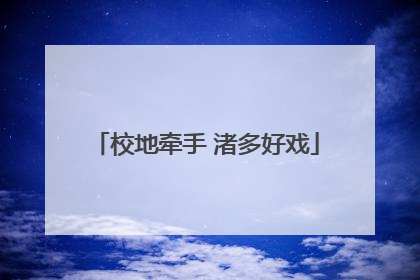 校地牵手 渚多好戏
