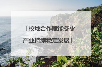 校地合作赋能冬枣产业持续稳定发展