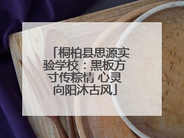 桐柏县思源实验学校：黑板方寸传粽情 心灵向阳沐古风
