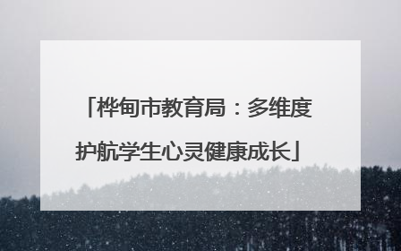 桦甸市教育局：多维度护航学生心灵健康成长