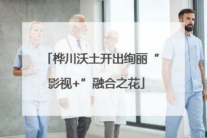 桦川沃土开出绚丽“影视+”融合之花