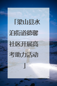 梁山县水泊街道德馨社区开展高考助力活动