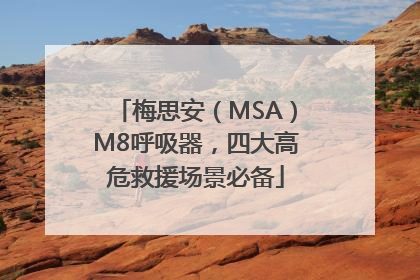 梅思安（MSA）M8呼吸器，四大高危救援场景必备