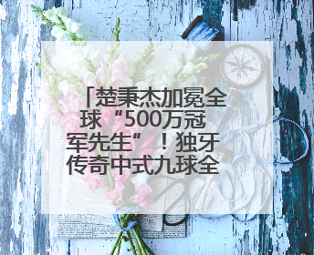 楚秉杰加冕全球“500万冠军先生”！独牙传奇中式九球全球总决赛璀璨落幕