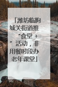 潍坊临朐城关街道推“食堂 +”活动，非用餐时段办老年课堂