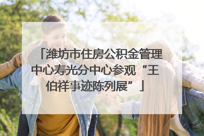潍坊市住房公积金管理中心寿光分中心参观“王伯祥事迹陈列展”
