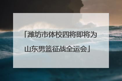 潍坊市体校四将即将为山东男篮征战全运会