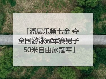 潘展乐第七金 夺全国游泳冠军赛男子50米自由泳冠军