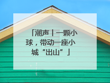 潮声丨一颗小球，带动一座小城“出山”