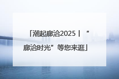 潮起廊洽2025丨“廊洽时光”等您来逛