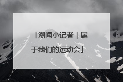 潮闻小记者｜属于我们的运动会