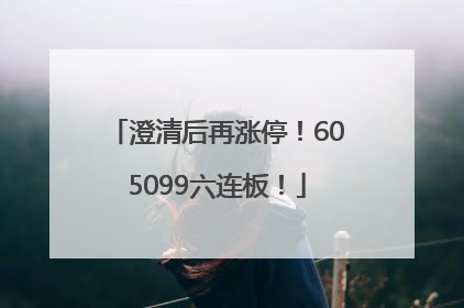 澄清后再涨停！605099六连板！