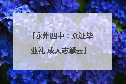 永州四中：众证毕业礼 成人志拏云