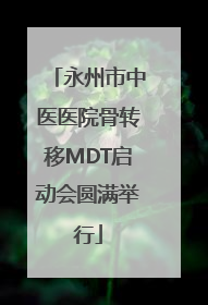 永州市中医医院骨转移MDT启动会圆满举行