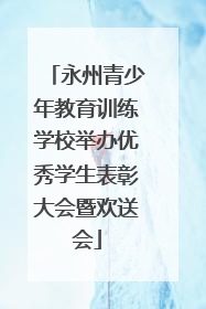 永州青少年教育训练学校举办优秀学生表彰大会暨欢送会