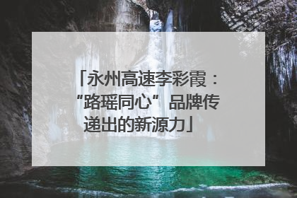 永州高速李彩霞：“路瑶同心”品牌传递出的新源力