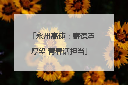 永州高速：寄语承厚望 青春话担当
