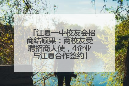 江夏一中校友会招商结硕果：两校友受聘招商大使，4企业与江夏合作签约