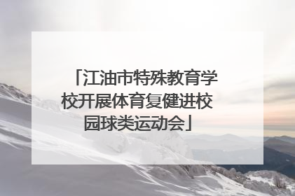 江油市特殊教育学校开展体育复健进校园球类运动会