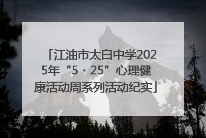 江油市太白中学2025年“5・25”心理健康活动周系列活动纪实