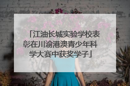 江油长城实验学校表彰在川渝港澳青少年科学大赛中获奖学子