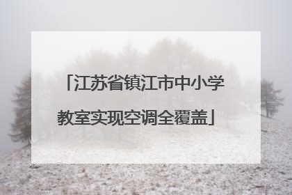 江苏省镇江市中小学教室实现空调全覆盖