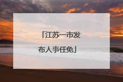 江苏一市发布人事任免