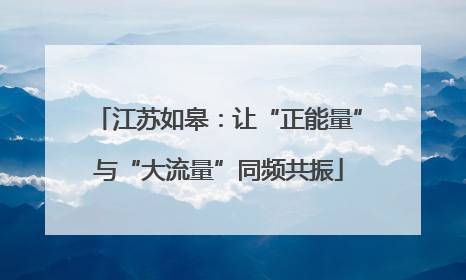 江苏如皋：让“正能量”与“大流量”同频共振