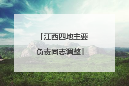 江西四地主要负责同志调整