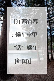 江西宜春：候车室里“话”端午(组图)