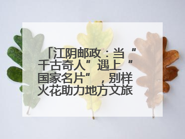 江阴邮政：当“千古奇人”遇上“国家名片”，别样火花助力地方文旅焕新出彩