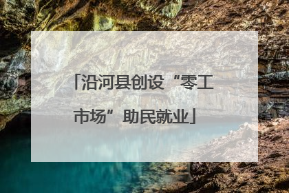沿河县创设“零工市场”助民就业