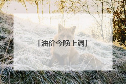 油价今晚上调