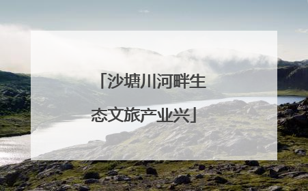 沙塘川河畔生态文旅产业兴