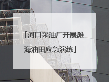 河口采油厂开展滩海油田应急演练
