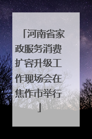 河南省家政服务消费扩容升级工作现场会在焦作市举行