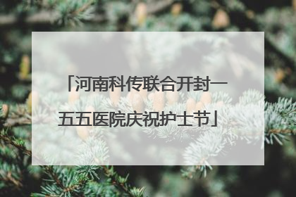 河南科传联合开封一五五医院庆祝护士节