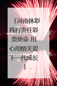 河南体彩践行责任彩票使命 用心用情关爱下一代成长