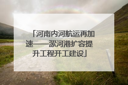 河南内河航运再加速——漯河港扩容提升工程开工建设