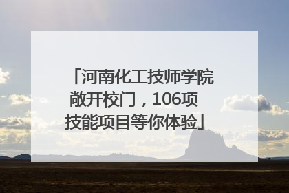 河南化工技师学院敞开校门，106项技能项目等你体验