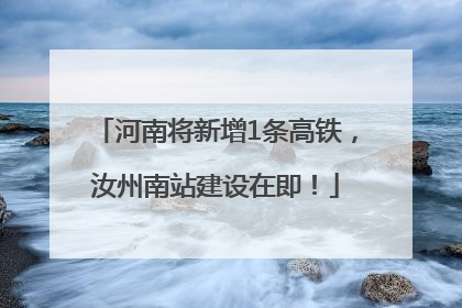 河南将新增1条高铁，汝州南站建设在即！