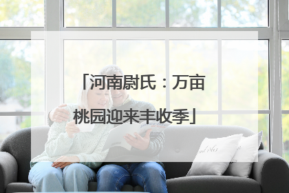 河南尉氏：万亩桃园迎来丰收季