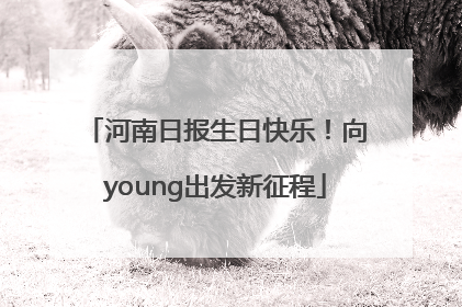 河南日报生日快乐！向young出发新征程
