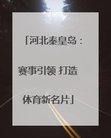 河北秦皇岛：赛事引领 打造体育新名片