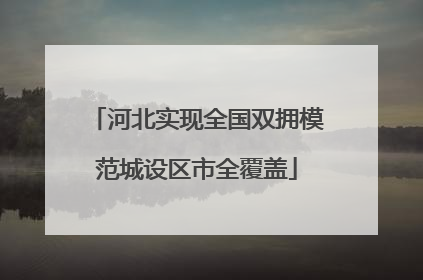 河北实现全国双拥模范城设区市全覆盖
