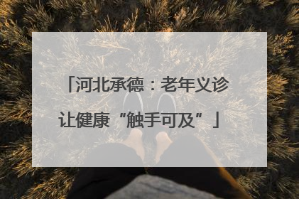 河北承德：老年义诊让健康“触手可及”