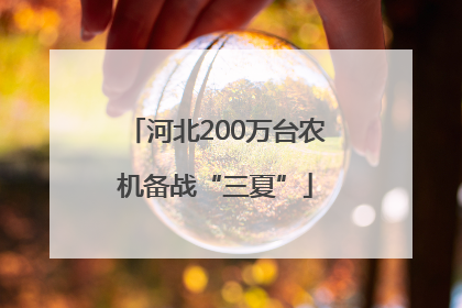 河北200万台农机备战“三夏”