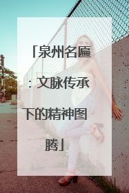 泉州名匾：文脉传承下的精神图腾